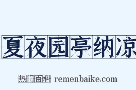 夏夜园亭纳凉是什么意思的图片